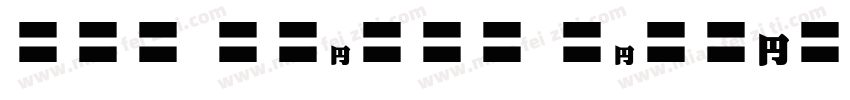 EFN Gilead Black字体转换